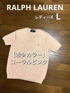 Ralph Lauren - 【希少カラー コーラルピンク】 ラルフローレン