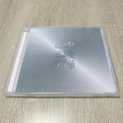 「家政婦のミタ」オリジナル・サウンドトラック/池頼広
