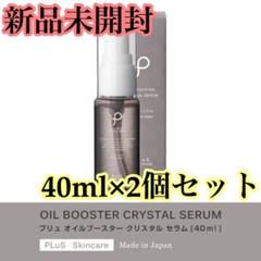 【新品‼︎】プリュ オイルブースター セラム 美容液 化粧水前に 40ml×2本■