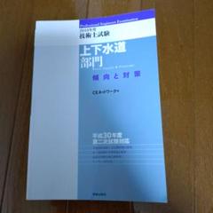 【中古】 技術士試験上下水道部門傾向と対策 ２０１２年度/鹿島出版会/ＣＥネットワーク 楽天市場】【中古】 技術士試験上下水道部門傾向と対策 2012