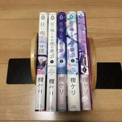 狂い鳴くのは僕の番 セット