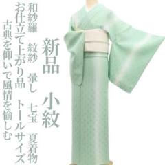 代引き手数料無料 新品 和紗羅 仕立て上がり 仕付け糸付 夏着物 七宝 暈し 紋紗 着物・浴衣