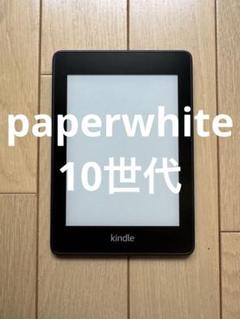 Kindle PaperWhite 第10世代 8GB 広告なし