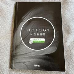 Biology 生物基礎 教授資料