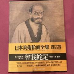 日本美術絵画全集 第25巻 智我蛇足 - メルカリ