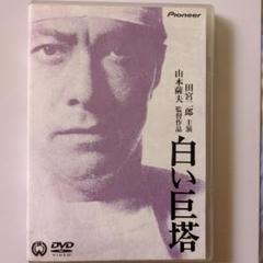 新品未開封⭐︎白い巨塔 DVD 1-9巻セット【期間限定生産】　田宮二郎版 Amazon.co.jp: 白い巨塔 [DVD] : 田宮二郎, 小川真由美, 東野