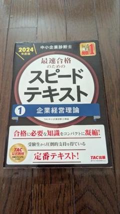 中小企業診断士 2023 2024年度版最速合格のためのスピードテキスト 中小企業診断士 最速合格のためのスピードテキスト(1) 企業経営