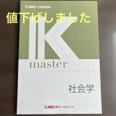 【新品】 最新版 2026 合格目標 Kマスター 公務員試験 LEC 参考書 新品】 最新版 2026 合格目標 Kマスター 公務員試験 LEC 参考書