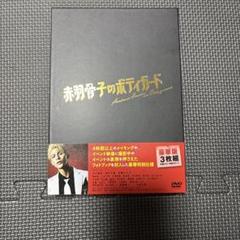 値下げ可　赤羽骨子のボディガード 豪華版 DVD