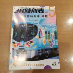 2025年最新】jr 時刻表 非売品の人気アイテム - メルカリ