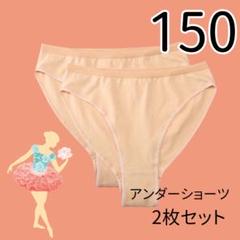 アンダーショーツ 2枚セット キッズ バレエ 新体操 ダンス レオタード 肌色