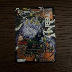 王闘竜皇　ボルシャック・ドラゴン