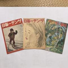 昭和32年／サンデー毎日・臨時増刊・「書かざる特種」【破けあり　古書昭和レトロ】 昭和32年／サンデー毎日・臨時増刊・「書かざる特種」【破けあり