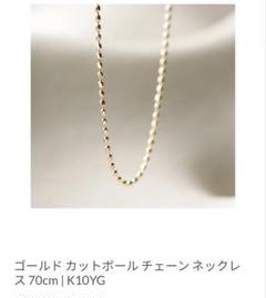 ゴールドカットボールチェーン　ネックレス 70cm