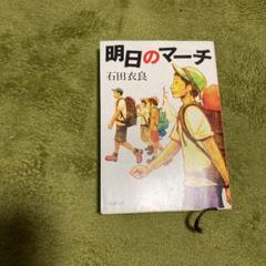 明日のマーチ メルカリ 明日のマーチ メルカリ