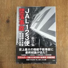 JAL123便墜落事故　杉江弘　宝島社