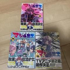 2025年最新】株式会社マジルミエ 13の人気アイテム - メルカリ
