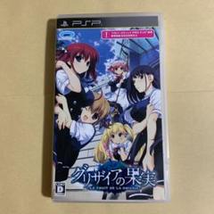 Psp グリザイアの果実の中古 未使用品を探そう メルカリ