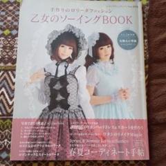 乙女のソーイングbookの中古 未使用品 メルカリ