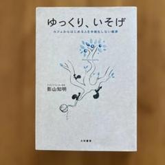 ゆっくり、いそげ 影山知明著