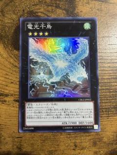 2025年最新】電光千鳥 遊戯王の人気アイテム - メルカリ