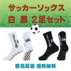 ✅サッカーソックス白黒2足組　グリップソックス　スポーツ用ソックス　滑り止め付き