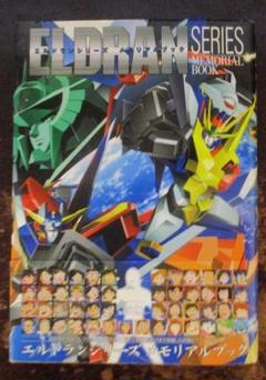 エルドランシリーズメモリアルブック (帯付)　新紀元社【送料込み】