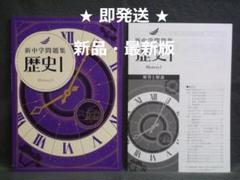 2025年最新】新中学問題集 歴史の人気アイテム - メルカリ