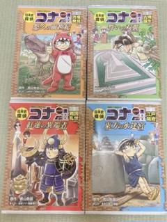 日本史探偵コナン　名探偵コナン 日本史