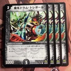 (管理番号7068)魔光ドラムトレボール×4のサムネイル
