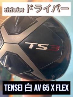 Titleist ドライバー TS3 TENSEI白 AV 65 X FLEX Titleist ドライバー TS3 TENSEI白 AV 65 X FLEX - メルカリ