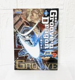戦国basara 2 groove'n dragon 第1巻 入手困難