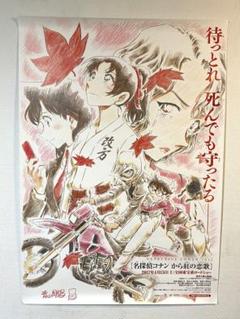 美品　レア　劇場版　名探偵コナン　から紅の恋歌　ティザー ポスター　B2サイズ 美品 レア 劇場版 名探偵コナン から紅の恋歌 ティザー ポスター