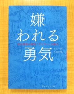 0080　本　嫌われる勇気 　アドラー　Amazon　１位　８０万部突破