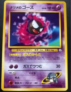 ポケモンカード ナツメのゴース、ゴースト 5枚セット 旧裏