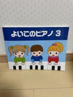 よいこのピアノのサムネイル