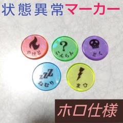 ハンドメイド品 状態異常マーカー　USEDマーカー　5種 ホログラムのサムネイル