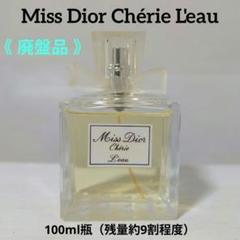 ✩期間限定セール✩希少 廃盤 ミスディオールシェリーオー 100ml(残約9割) ✩期間限定セール✩希少 廃盤 ミスディオールシェリーオー 100ml