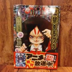 【通常版・新品】出禁のモグラ 10巻 ／江口夏実
