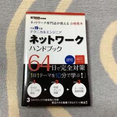 【中古】 テクニカルエンジニアネットワーク合格教本 平成１９年度/技術評論社/岡嶋裕史 2025年最新】テクニカルエンジニアネットワーク合格教本 平成19