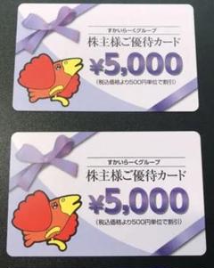優待券 すかいらーく 株主優待カード 10000円分