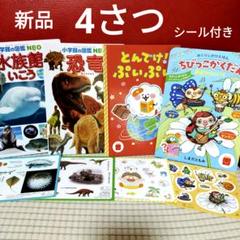 絵本　図鑑　マクドナルドのおまけ　新品　未使用　4冊　NEO　 水族館　小学館