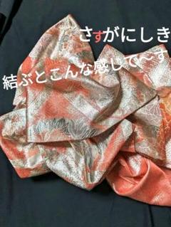 年に一度の本決算セール】 正絹佐賀錦地唐織袋帯 ※短尺 （仕立て