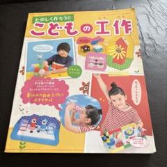 たのしく作ろう!!こどもの工作 : 夏休みに作りたいアイデア工作がいっぱい春夏…