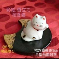 7/28迄限定値引✨彩絵『香立て 招き猫』☆月型台皿付き・開運 良縁/現品限り