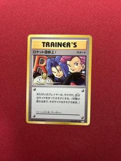 ポケモンカード　ポケカ　ロケット団の逆襲　ロケット団参上　1st ポケモンカード ポケカ ロケット団の逆襲 ロケット団参上 1st