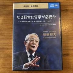 2025年最新】稲盛和夫 cdの人気アイテム - メルカリ