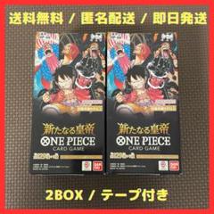 新品未開封　テープ付き　新たなる皇帝　３BOX ワンピースカード 新品・未開封・テープ付き】ワンピースカードゲーム新たなる皇帝3BOX