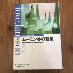 美品　ムーミン 全集 セット まとめ売り Amazon.co.jp: ムーミン全集[新版]全9巻BOXセット : トーベ