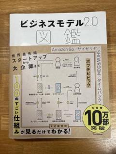 ビジネスモデル 2.0 図鑑 KADOKAWA 近藤哲朗